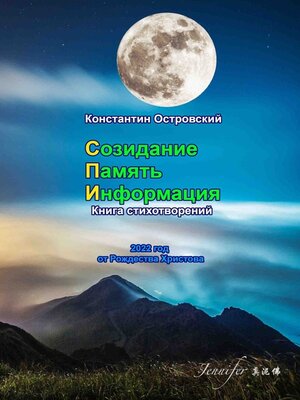 cover image of Созидание. Память. Информация. Книга стихотворений